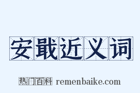 安戢近义词是什么意思的图片